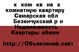 2х. ком. кв. на 3х. комнатную квартиру. - Самарская обл., Безенчукский р-н Недвижимость » Квартиры обмен   